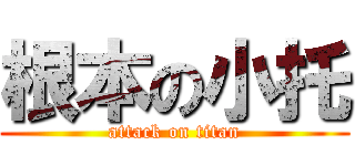 根本の小托 (attack on titan)