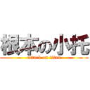 根本の小托 (attack on titan)