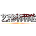 艺雅萌萌哒 (hehe)