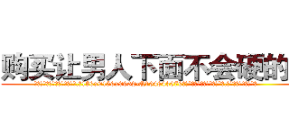 购买让男人下面不会硬的药 (购买让男人下面不会硬的药【电.话186x0156x9662-Q194843976林氏药业】我们做的是长期生意,靠的是老客户长期支持
参考消息网2月20日报道 韩媒称，“剩女多、离婚率高的城市，房价一定会上涨。”这是中国经济学家金岩石2016年12月参加在上海举行的房地产相关论坛时说的话。
)