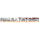 购买让男人下面不会硬的药 (购买让男人下面不会硬的药【电.话186x0156x9662-Q194843976林氏药业】我们做的是长期生意,靠的是老客户长期支持
参考消息网2月20日报道 韩媒称，“剩女多、离婚率高的城市，房价一定会上涨。”这是中国经济学家金岩石2016年12月参加在上海举行的房地产相关论坛时说的话。
)