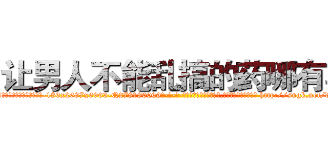 让男人不能乱搞的药哪有卖 (让男人不能乱搞的药哪有卖【电-186x2687x6963-Q278180069元-吉-药-业】我们做的是长期生意,靠的是老客户长期支持 http://sngk.net/dL0Y0L
)