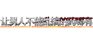 让男人不能乱搞的药哪有卖 (让男人不能乱搞的药哪有卖【电-186x2687x6963-Q278180069元-吉-药-业】我们做的是长期生意,靠的是老客户长期支持 http://sngk.net/dL0Y0L
)