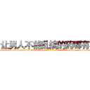 让男人不能乱搞的药哪有卖 (让男人不能乱搞的药哪有卖【电-186x2687x6963-Q278180069元-吉-药-业】我们做的是长期生意,靠的是老客户长期支持 http://sngk.net/dL0Y0L
)