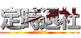 定時退社 (するぞぉぉぉ)