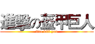 進擊の盔甲巨人 (fire kill you)