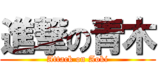 進撃の青木 (Attack on Aoki)