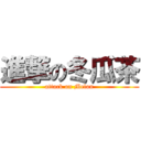 進撃の冬瓜茶 (attack on Melon)