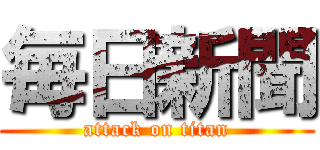 毎日新聞 (attack on titan)
