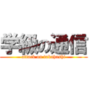 学級の通信 (attack on takahashi)