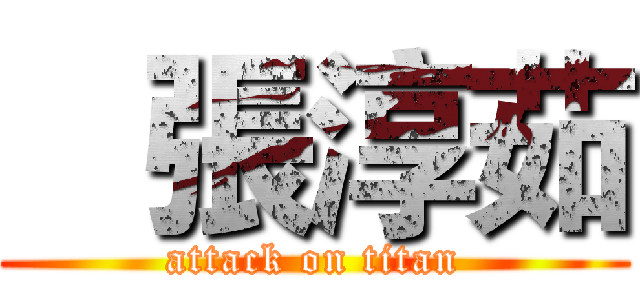    張淳茹 (attack on titan)