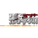    張淳茹 (attack on titan)