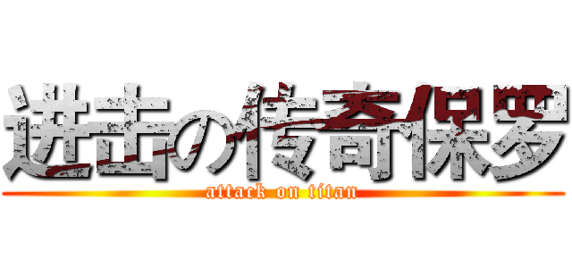 进击の传奇保罗 (attack on titan)