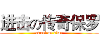 进击の传奇保罗 (attack on titan)