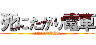 死にたがり電車 (クトゥルフ神話TRPG)