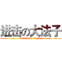 进击の大法子 (attack on bigfa)