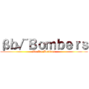 βｂ√Ｂｏｍｂｅｒｓ (We Are Bombres)