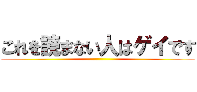 これを読まない人はゲイです ()