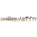 これを読まない人はゲイです ()