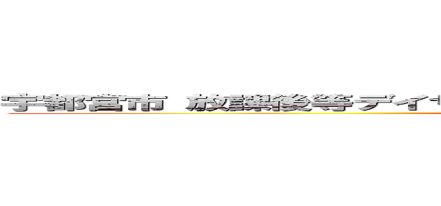 宇都宮市 放課後等デイサービス グローバルキッズメソッド桜通り店 ()