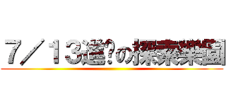 ７／１３進擊の探索樂園 ()