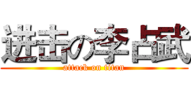 进击の李占武 (attack on titan)