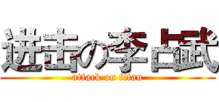 进击の李占武 (attack on titan)