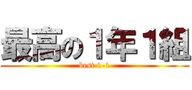 最高の１年１組 (best 1-1)