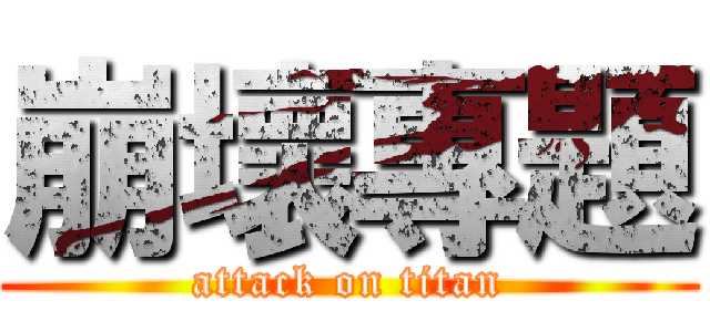 崩壞專題 (attack on titan)