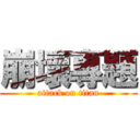 崩壞專題 (attack on titan)