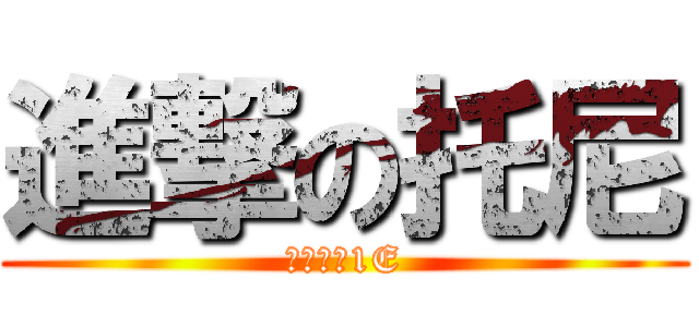 進撃の托尼 (賣虎翼手1E)