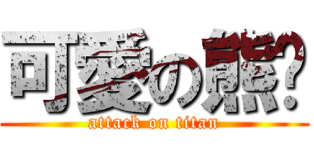 可愛の熊貓 (attack on titan)