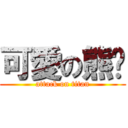 可愛の熊貓 (attack on titan)