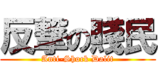 反撃の賤民 (Anti-Shock Dalit)