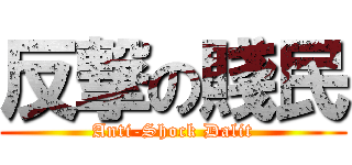 反撃の賤民 (Anti-Shock Dalit)