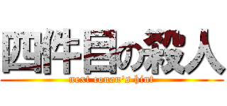 四件目の殺人 (next conan\'s hint)