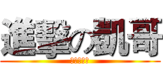 進擊の凱哥 (史前的混蛋)