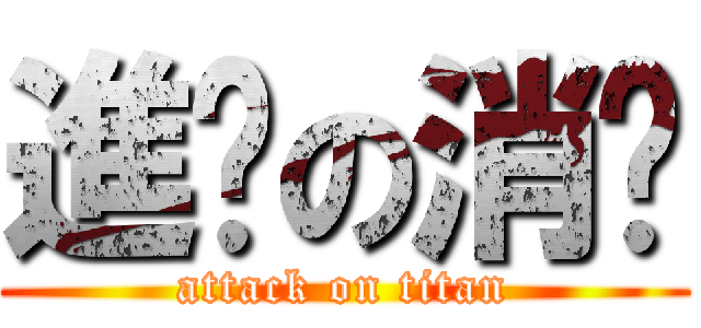 進擊の消沉 (attack on titan)