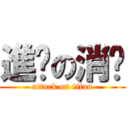 進擊の消沉 (attack on titan)