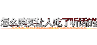 怎么购买让人吃了听话的药 (怎么购买让人吃了听话的药【电.话156x1318x7580-Q1991936399鑫宏药业】我们做的是长期生意,靠的是老客户长期支持
参考消息网2月20日报道 韩媒称，“剩女多、离婚率高的城市，房价一定会上涨。”这是中国经济学家金岩石2016年12月参加在上海举行的房地产相关论坛时说的话。
)