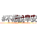 ＃不想說早安 (Don't say good morning)