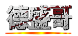 德盛哥 ()