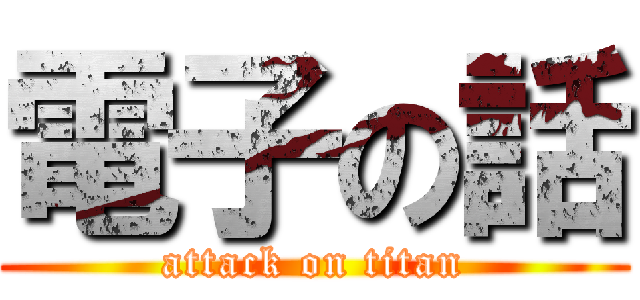 電子の話 (attack on titan)