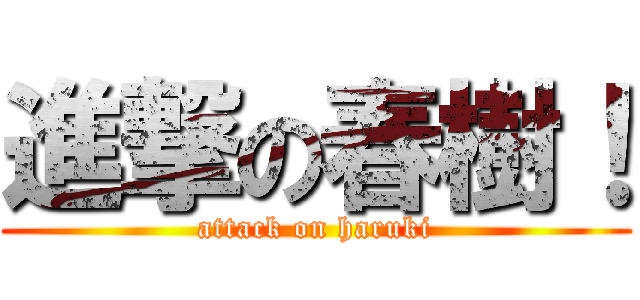 進撃の春樹！ (attack on haruki)