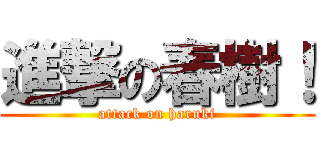 進撃の春樹！ (attack on haruki)