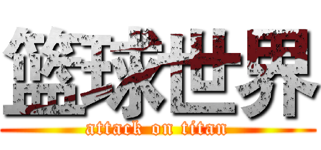 篮球世界 (attack on titan)