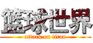 篮球世界 (attack on titan)