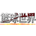 篮球世界 (attack on titan)