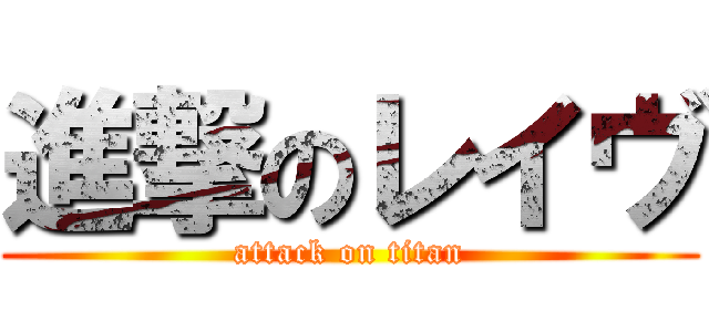 進撃のレイヴ (attack on titan)