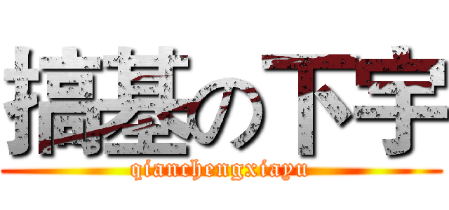 搞基の下宇 (qianchengxiayu)